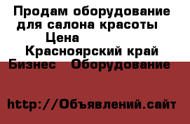 Продам оборудование для салона красоты › Цена ­ 252 000 - Красноярский край Бизнес » Оборудование   